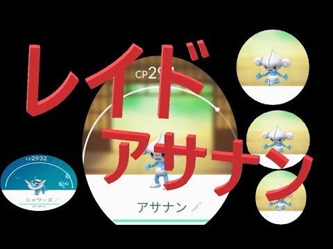 ポケモンGO　レイド アサナン