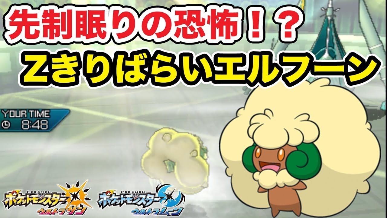【ポケモン】先制眠りの恐怖！？Zきりばらいエルフーン【ゆっくり実況】