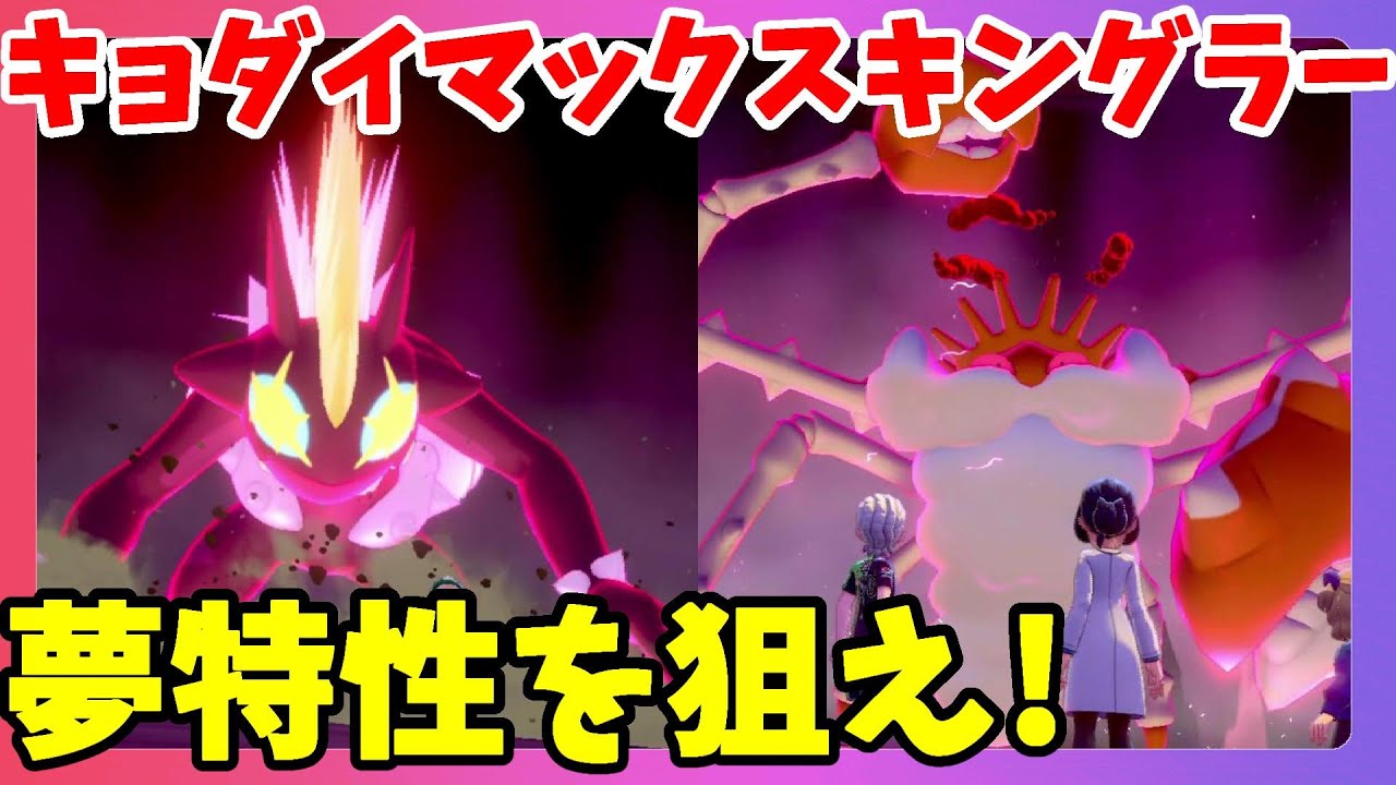 【ポケモンソードシールド】色違いストリンダーで夢特性キングラーキョダイマックスを探す！
