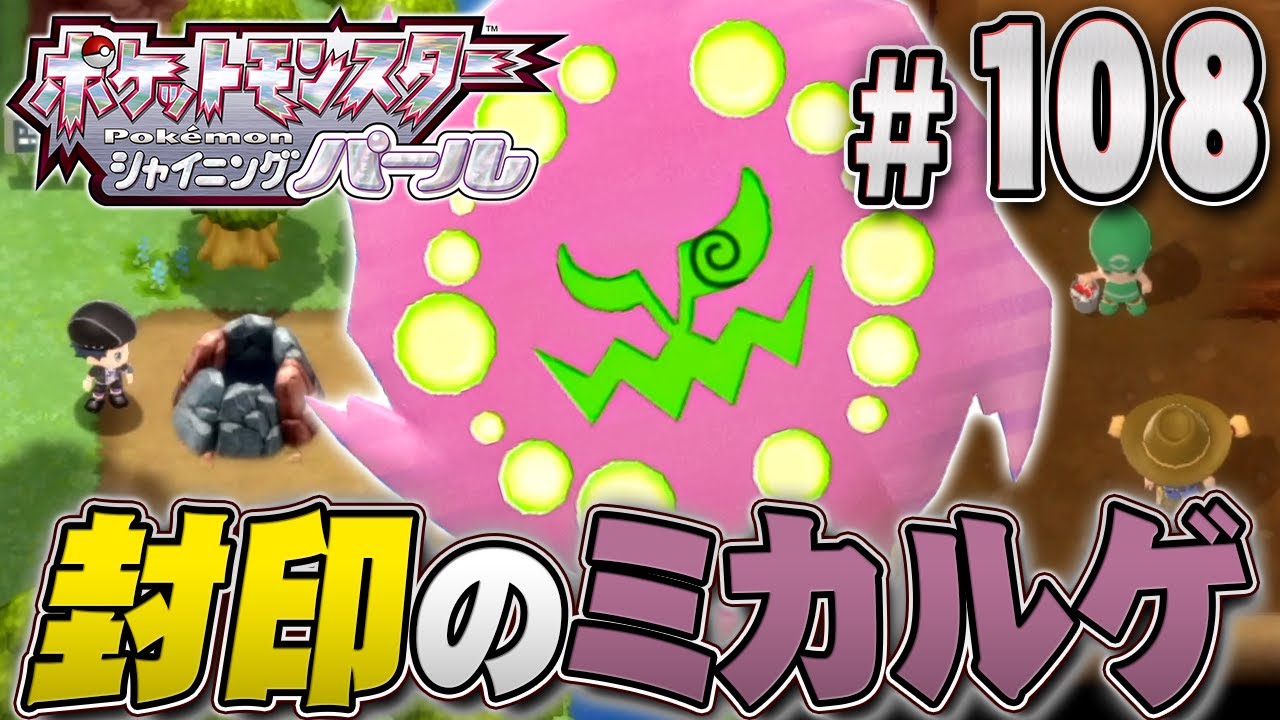 入手が超大変！？人と出会って｢ミカルゲ｣を入手だ！『ポケットモンスター シャイニングパール』を実況プレイpart108【ポケモン ダイパリメイク / ポケモンBDSP】