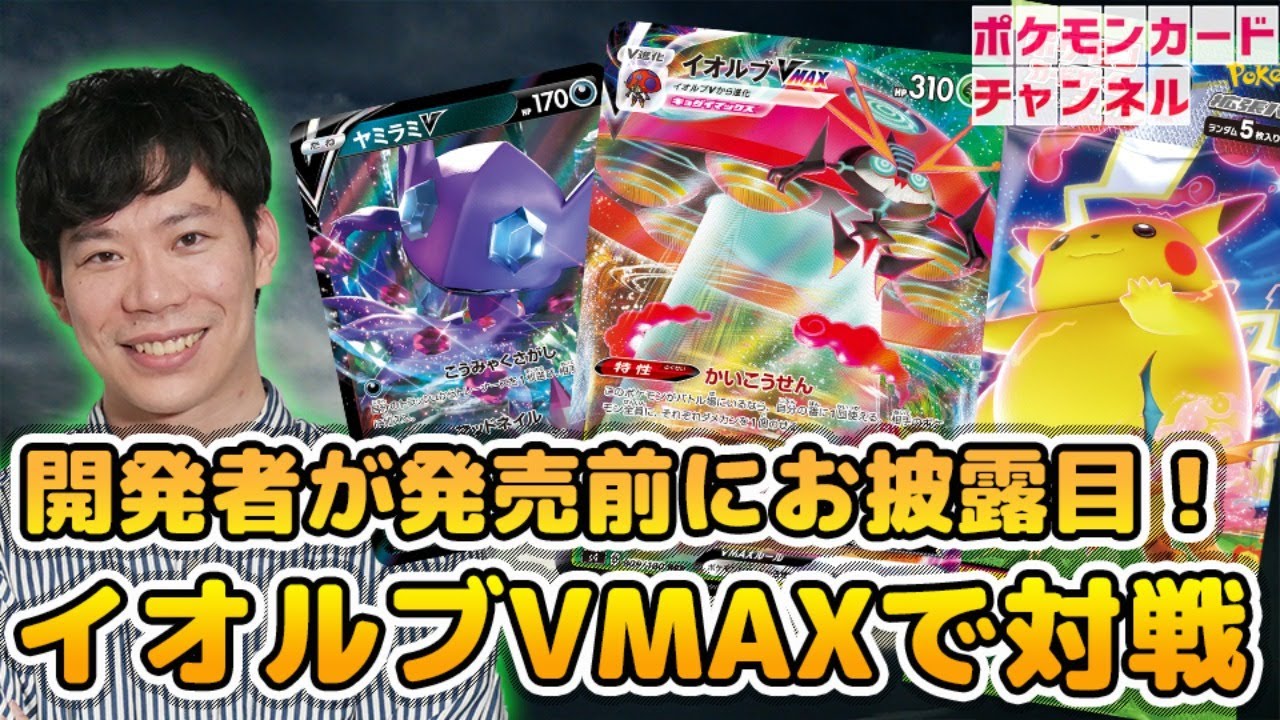 【生放送】イオルブVMAXをポケカ開発者が魅せる！仰天のボルテッカー発売前バトル