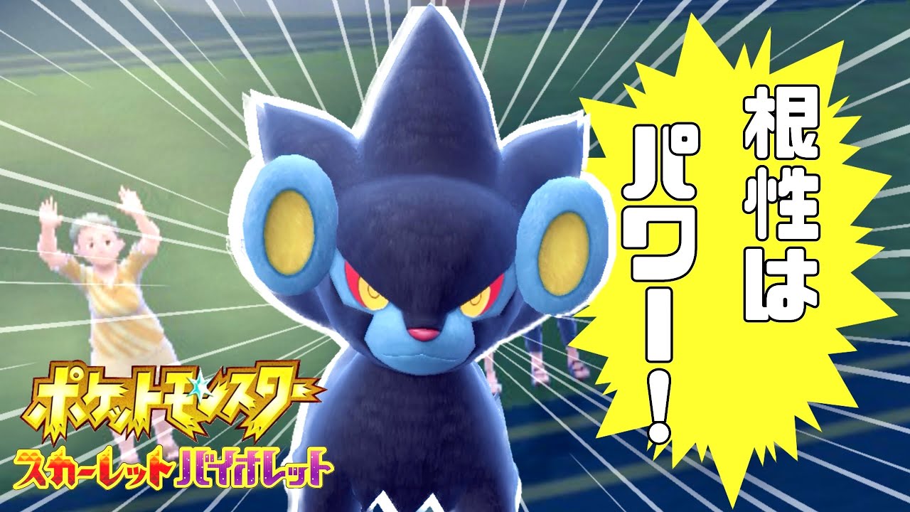 何事も根性=パワー、レントラーありがとう【ポケモンSV】