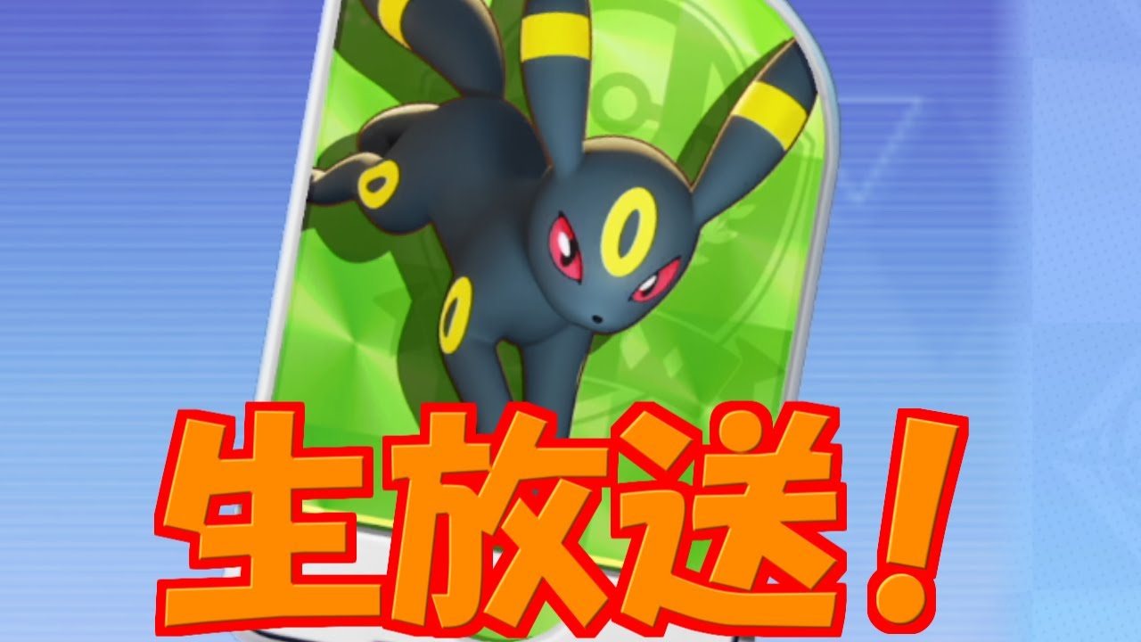 【生配信】暑い夜にもクールにブラッキー【ポケモンユナイト】