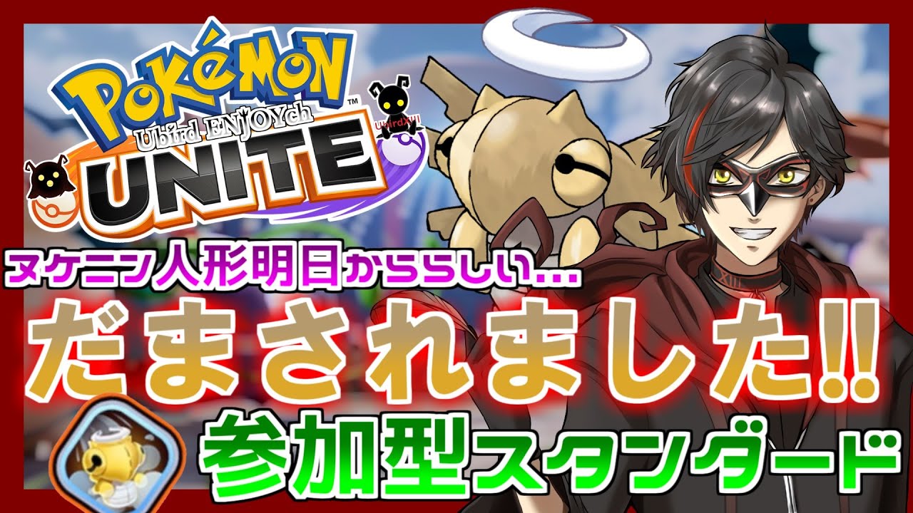 【ポケモンユナイト：参加型】7/3 ヌケニンにんぎょうって強いのかぁ？？（スタダ） day217【エンジョイ】