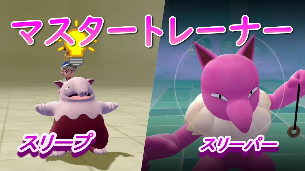 【ポケモン】マスタートレーナー（スリープ、スリーパー）【ピカブイ】