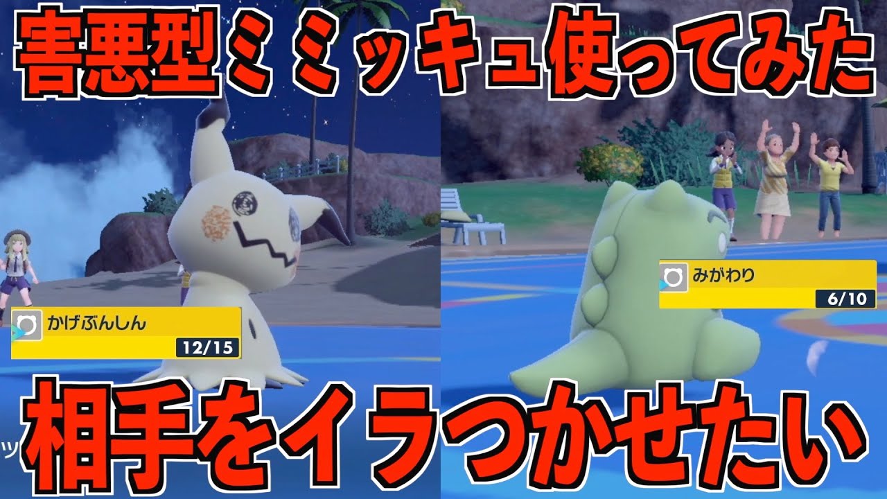 【みがわり】初心者が害悪型ミミッキュを使ってランクマで勝利できるのか！？【ポケモンSV】【ポケットモンスタースカーレット・バイオレット】