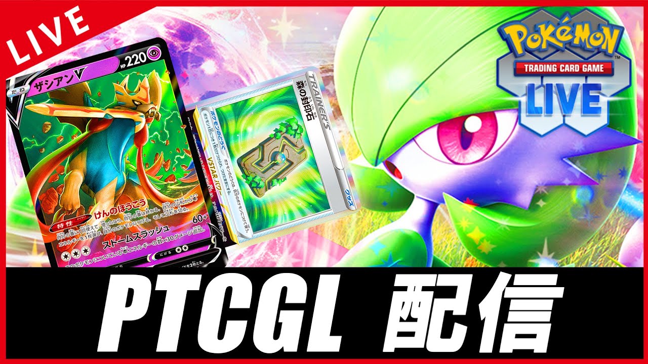 【PTCGL配信】森の封印石×ザシアンのサーナイト回すぞ！！！！【ポケカ】