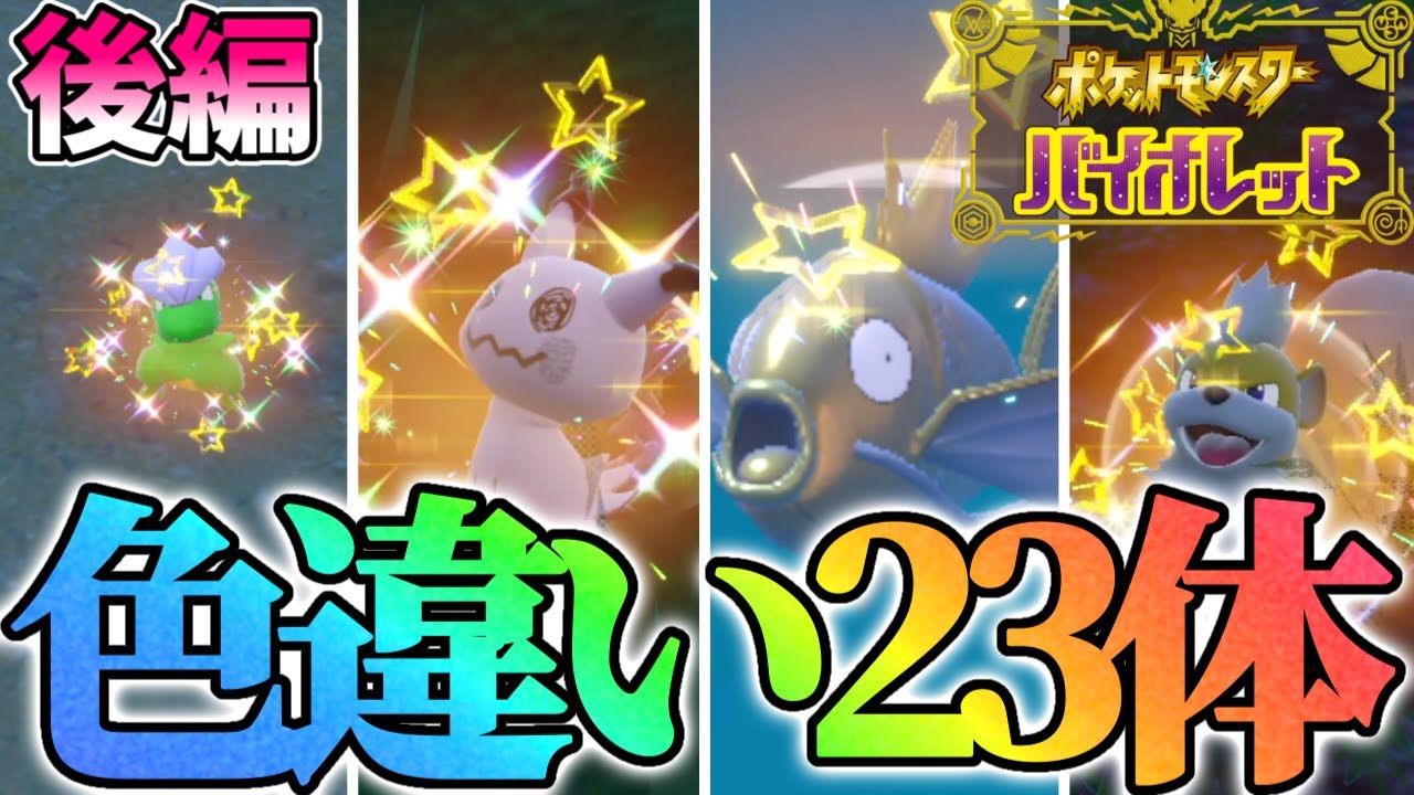 【大量】2023年になったので23体の色違いを捕まえます！後編【ポケモンSV】