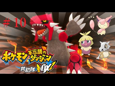 【ポケモン不思議のダンジョン】オネェさんがエネコになって救助隊！？【救助隊DX】　#10