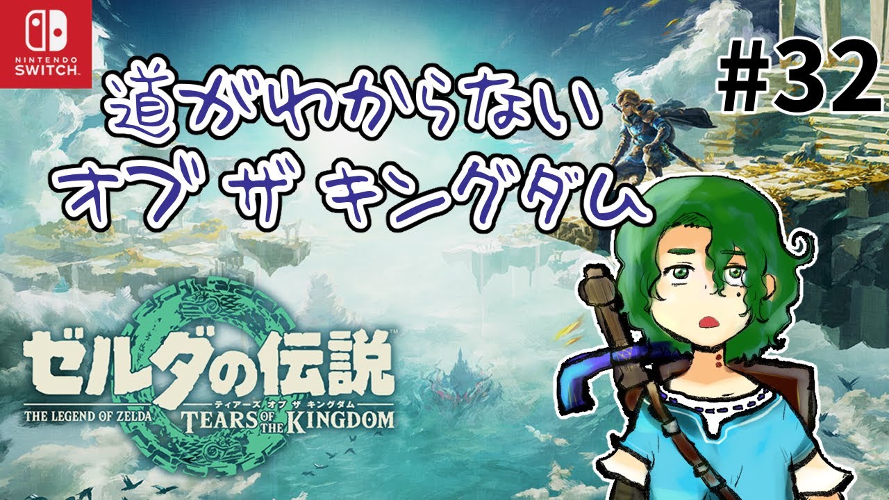 【#ゼルダの伝説 TotK #32】助言NG！ 道がわからないオブ ザ キングダム