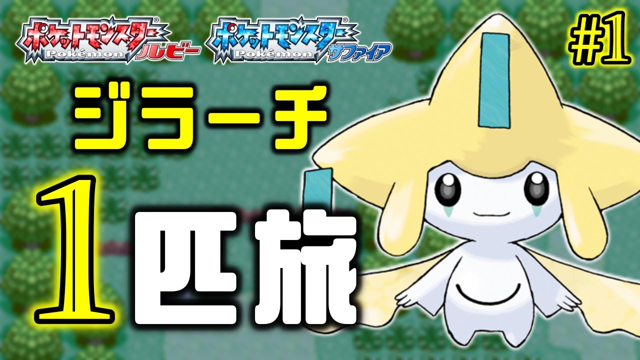 ジラーチと旅する七日間 一夜目【ポケモンRS】