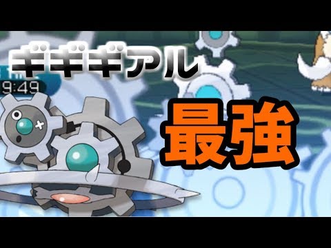 マイナーポケモンの積みエースギギギアルが鬼強だった件について【ポケモンSM実況　part100】