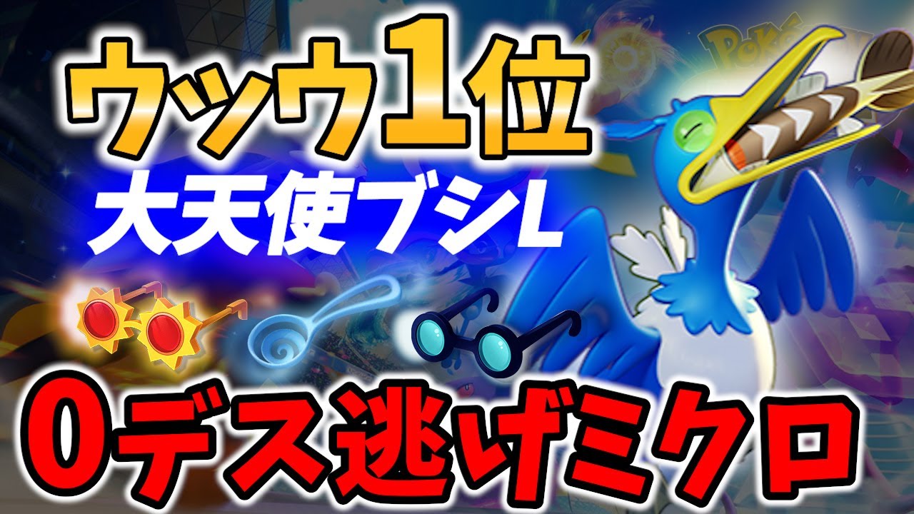 【 ポケモン ユナイト】ウッウ 1位の使い手! 究極の0デスミクロ 大天使ブシL Best Game Play【 Pokemon unite / Cramorant 】