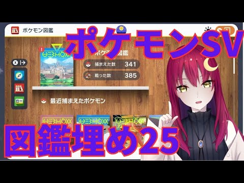 【ポケモンSV】図鑑埋め作業配信【Vストリーマー/Luna】