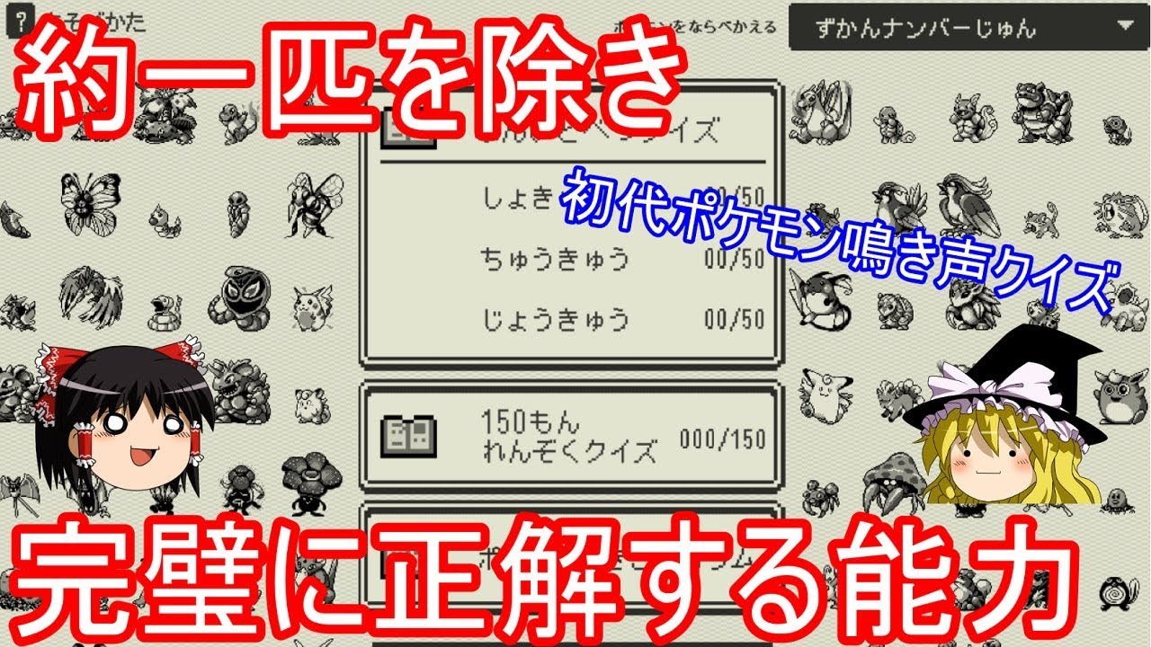 初代鳴き声クイズなら約一匹を除き完璧に答える程度の能力【ポケモン】【ゆっくり実況】