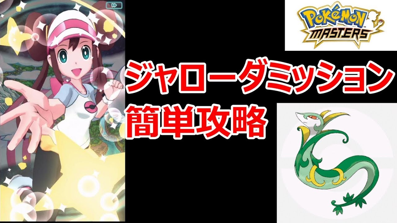 【ポケマス】超簡単！ ジャローダ進化までを攻略解説【ポケモンマスターズ】