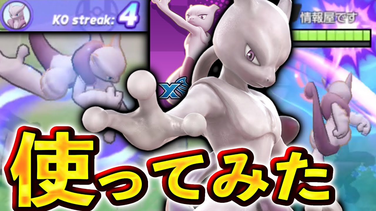 【先行プレイ】メガミュウツーX使ってみた！ザシアンを超えるタイマン性能で環境破壊！？【ポケモンユナイト】