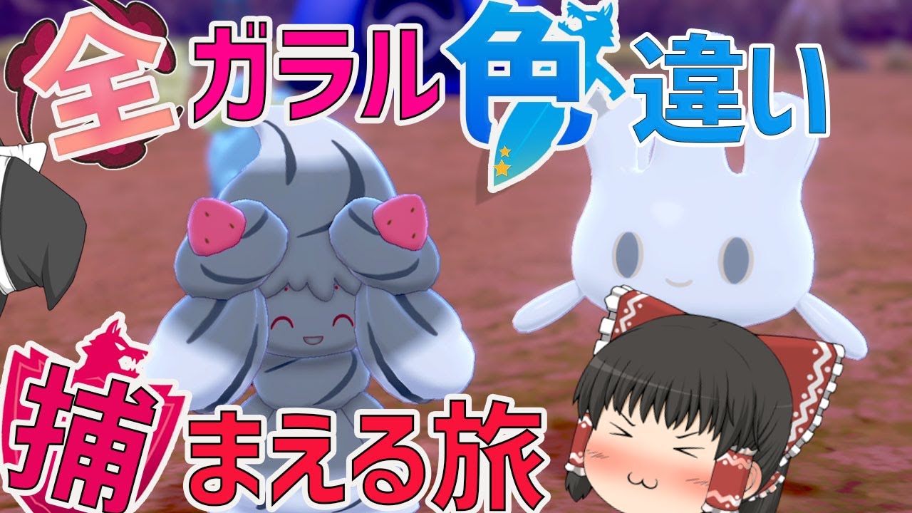 【ポケモン剣盾】全ガラルポケモンの色違い捕まえる旅　パート６【ゆっくり実況】