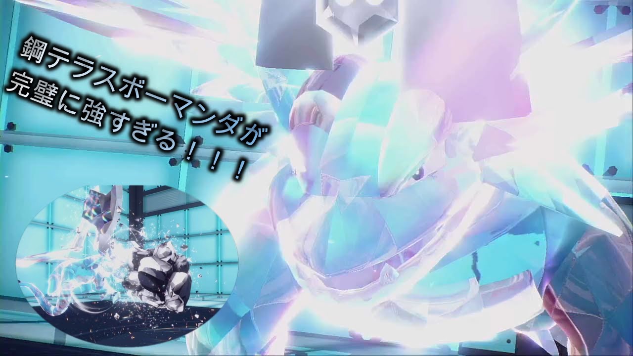 鋼テラスボーマンダがイケメンで強すぎる！！【ポケットモンスターSV】【マスターボール級男】