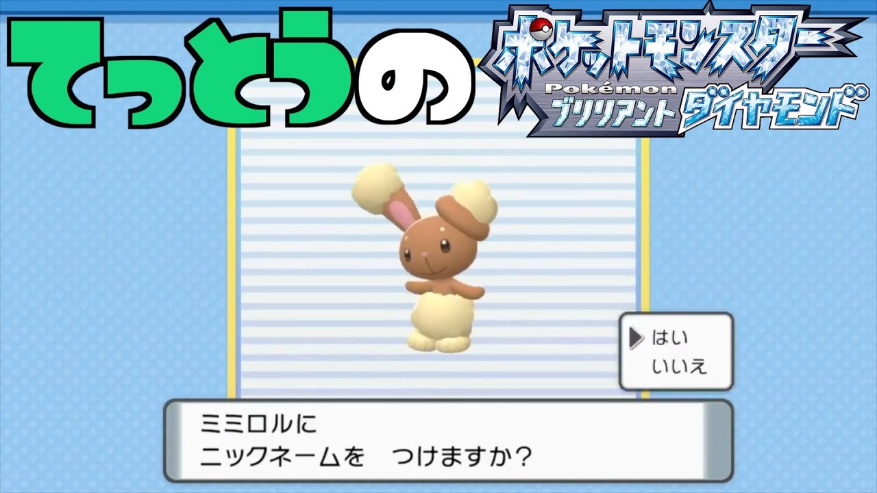 【鉄塔さん ポケモン ダイパ】「ミミロル」にニックネームをつける。【命名集】
