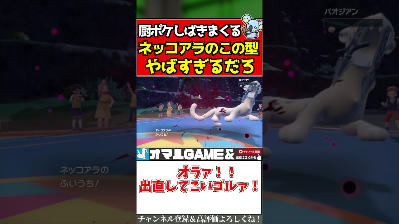 ネッコアラお前最高だよ…【ポケモンSV/スカーレット/バイオレット】#shorts