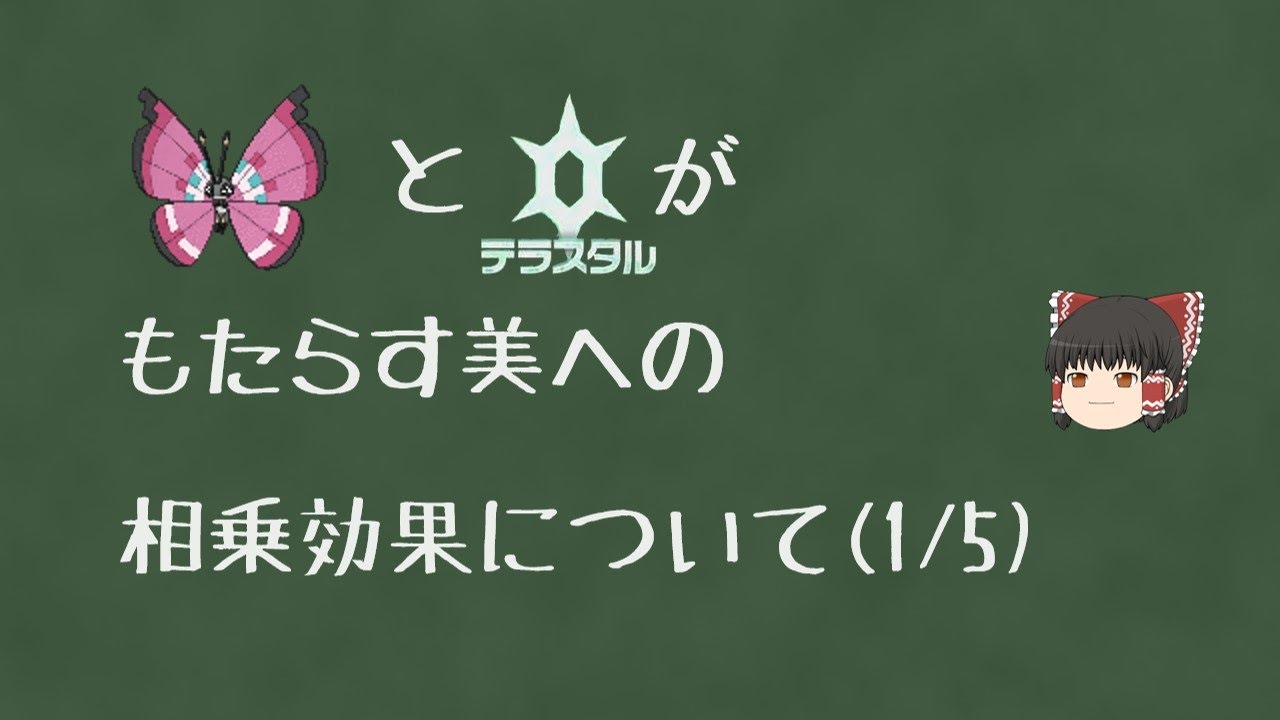 【ポケモンSV】ビビヨンとテラスタルがもたらす美への相乗効果について(1/5)