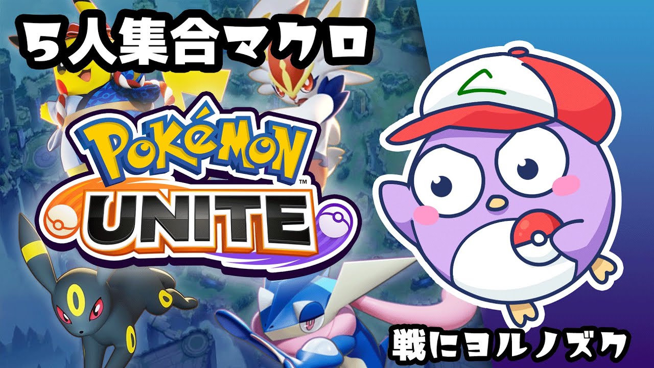 【ポケモンユナイト】５人集合フルパマクロ【戦にヨルノズク】