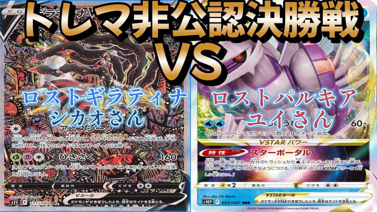 【ポケカ】トレマ非公認決勝戦！ロストギラティナ対ロストパルキア