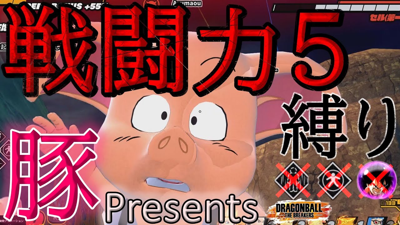 【ただの豚】ゲームのコンセプトを守って戦闘力5で遊んだら神ゲーでした【ドラゴンボールザブレイカーズ】