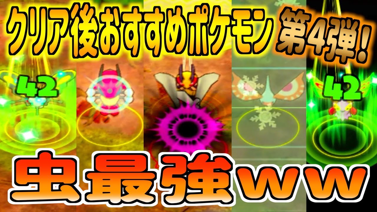 【ポケダンDX】クリア後に使えるおすすめポケモンを紹介の第4弾！ポケダンの虫ポケモン達はみんな強い！ オススメ技構成や出現場所も紹介！ ポケダンDX攻略情報