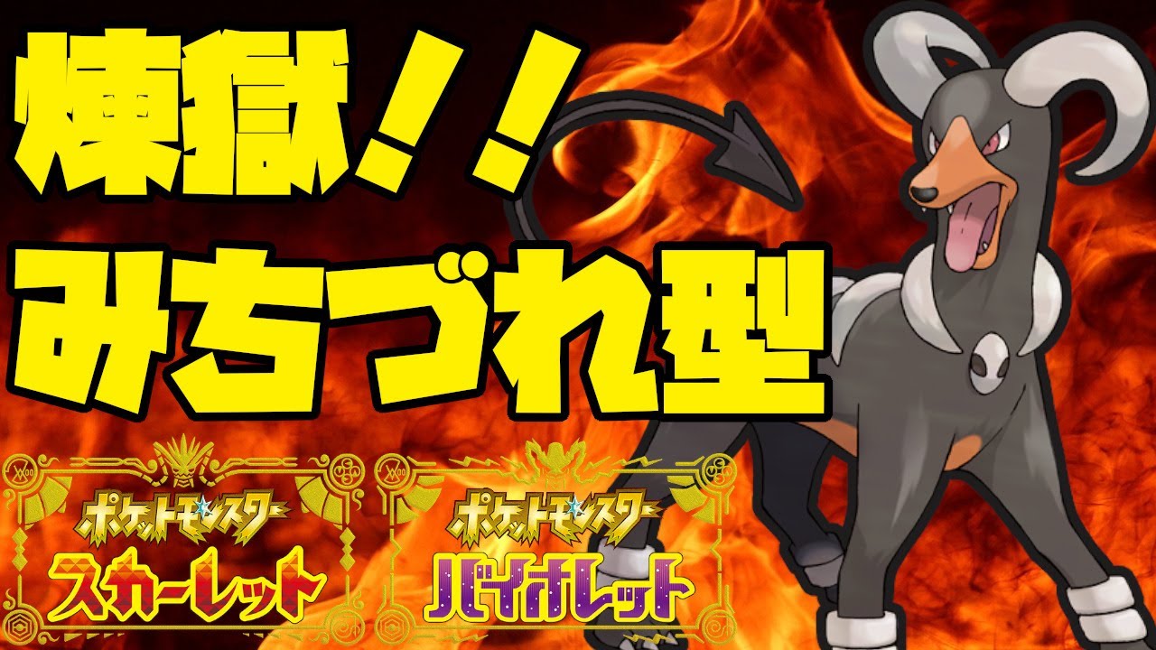 タスキ型だけじゃないヘルガーの立ち回りが強力！【ポケモンSV】