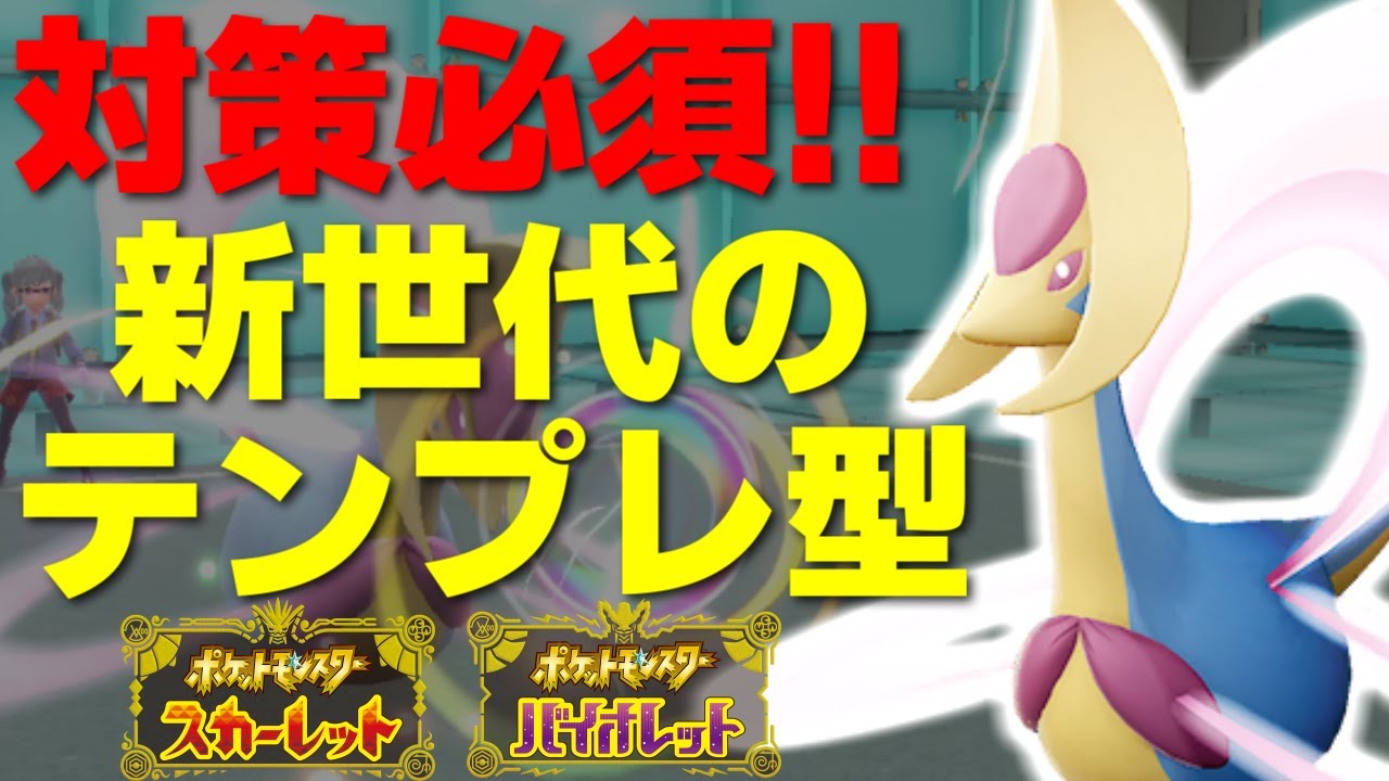 【注意】このクレセリアの対策をしていない人は絶対ランクマに潜らないでください。強すぎて100%その場で詰んでしまいます・・・。【ポケモンSV/スカーレット・バイオレット】