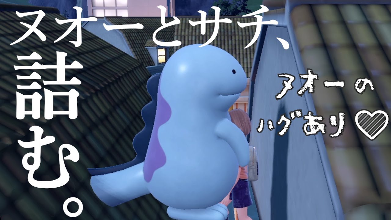 【ヌオハグあり】ヌオーとサチ、屋根の隙間で詰む。【ポケモンSV】