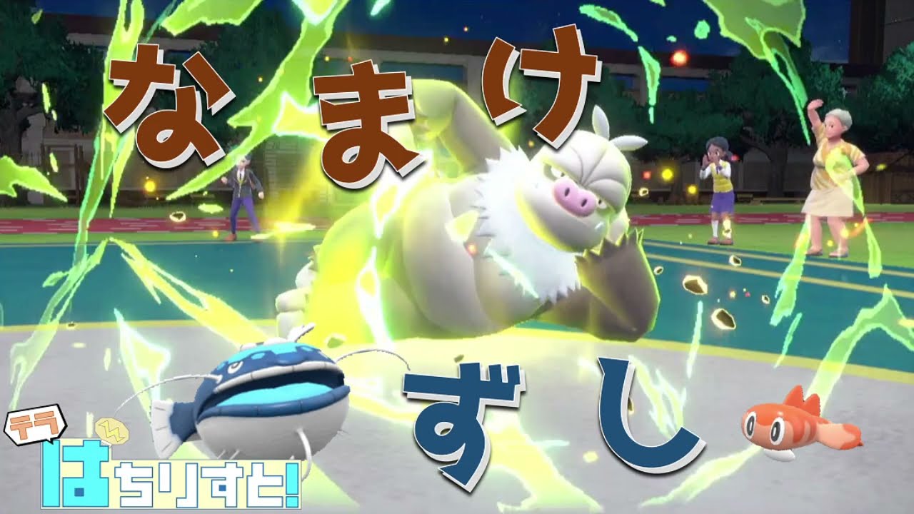 【ポケモンSVダブルバトルゆっくり実況】 な ま け ず し 【テラぱちりすと！-3】