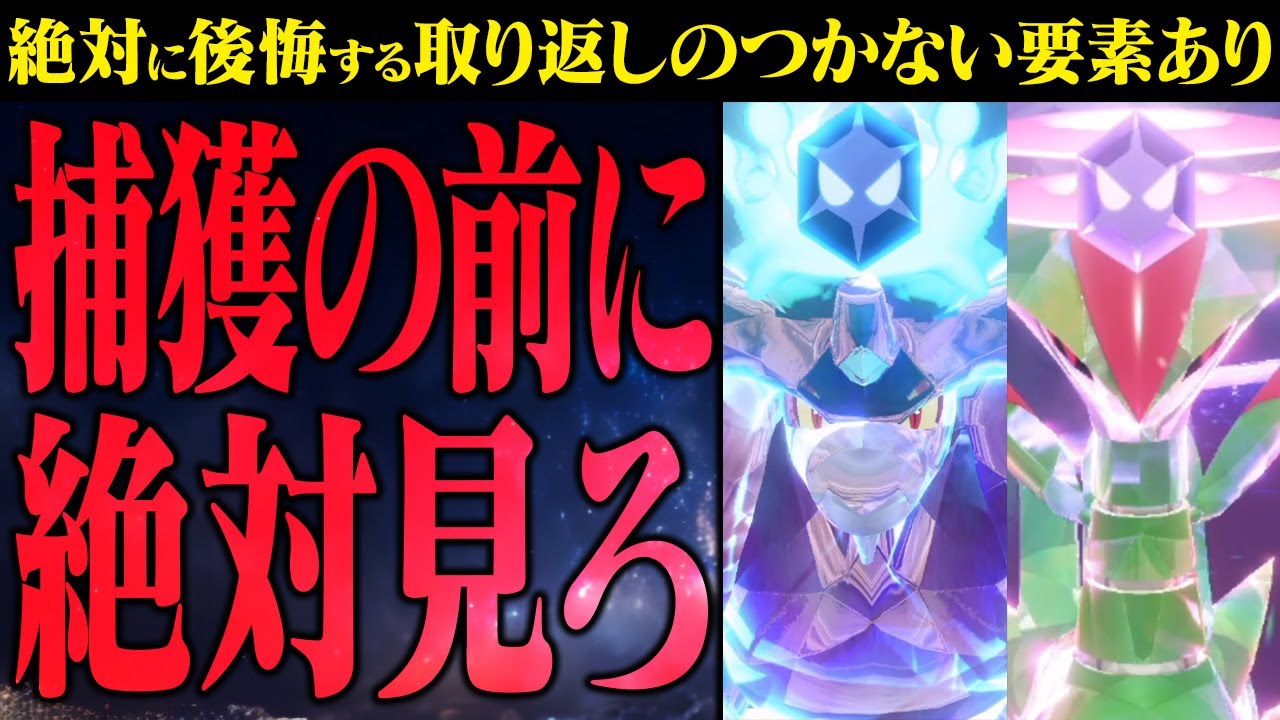 【後悔する前に】この動画を見ないで伝説レイドをやると二度とポケモンをゲットできなくなるかもしれません…【ポケモンスカーレット・バイオレット】