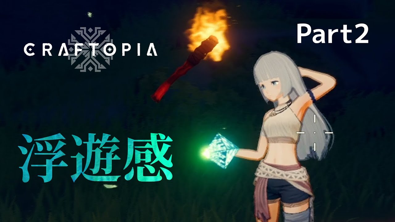 【Craftopia】剣と魔法で時代を拓く【ゆっくり実況】Part2