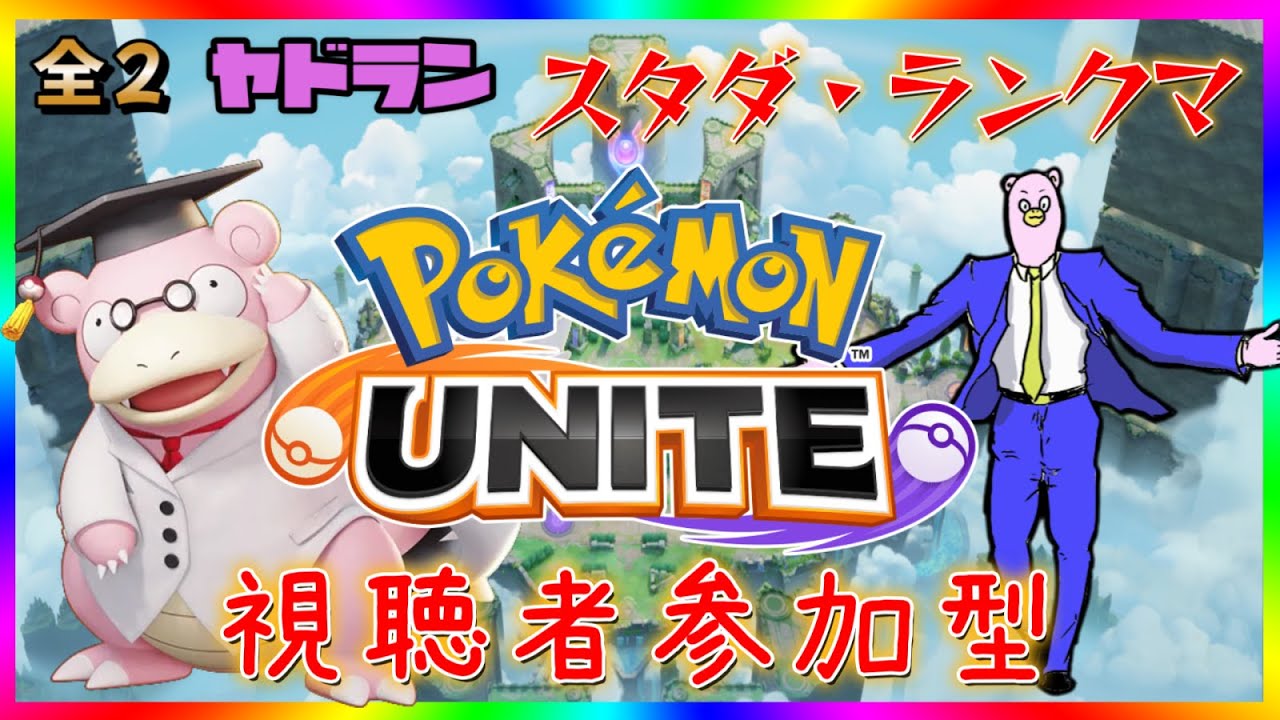 【全２ヤドラン】ポケモンユナイト参加型　デュオ・トリオ！【ポケモンユナイト】
