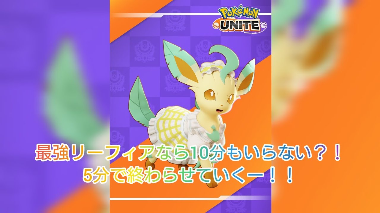 最強リーフィアなら5分で決着？！　【#ポケモンユナイト 】