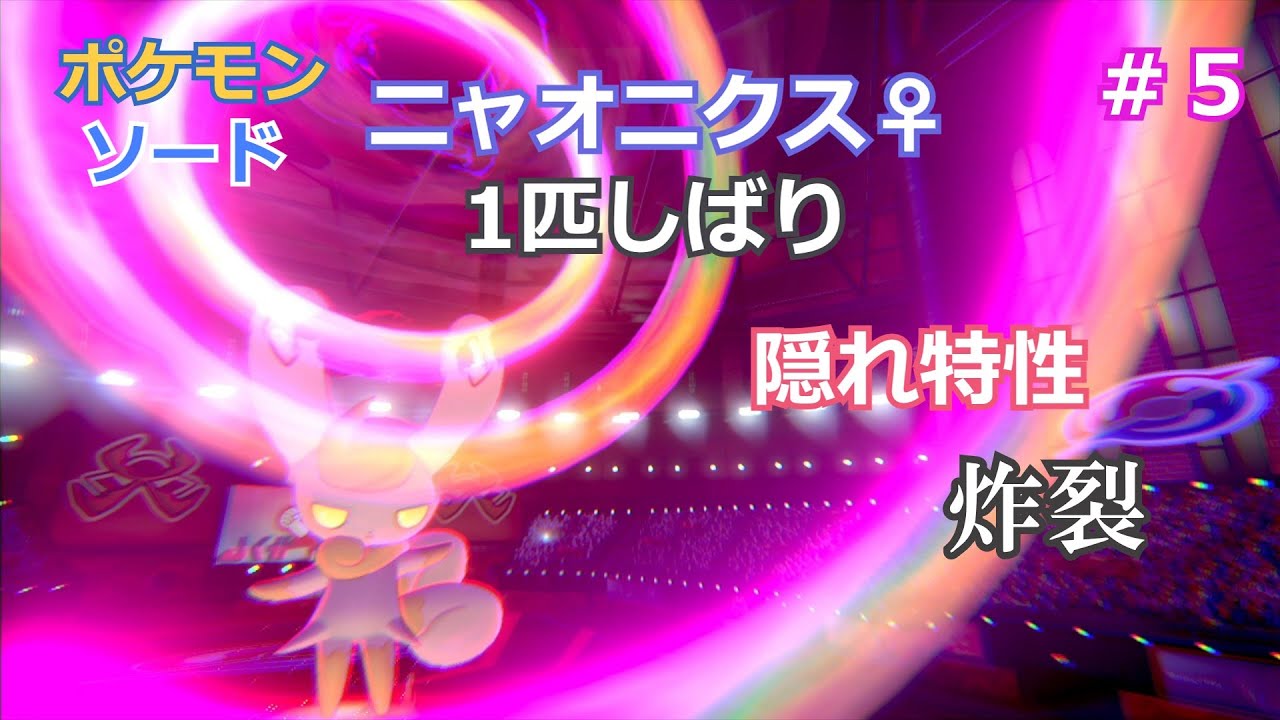 #5　ニャオニクス♀１匹しばりのガラル旅【ポケモン剣盾】【ポケットモンスター　ソード・シールド】【ゆっくり実況】
