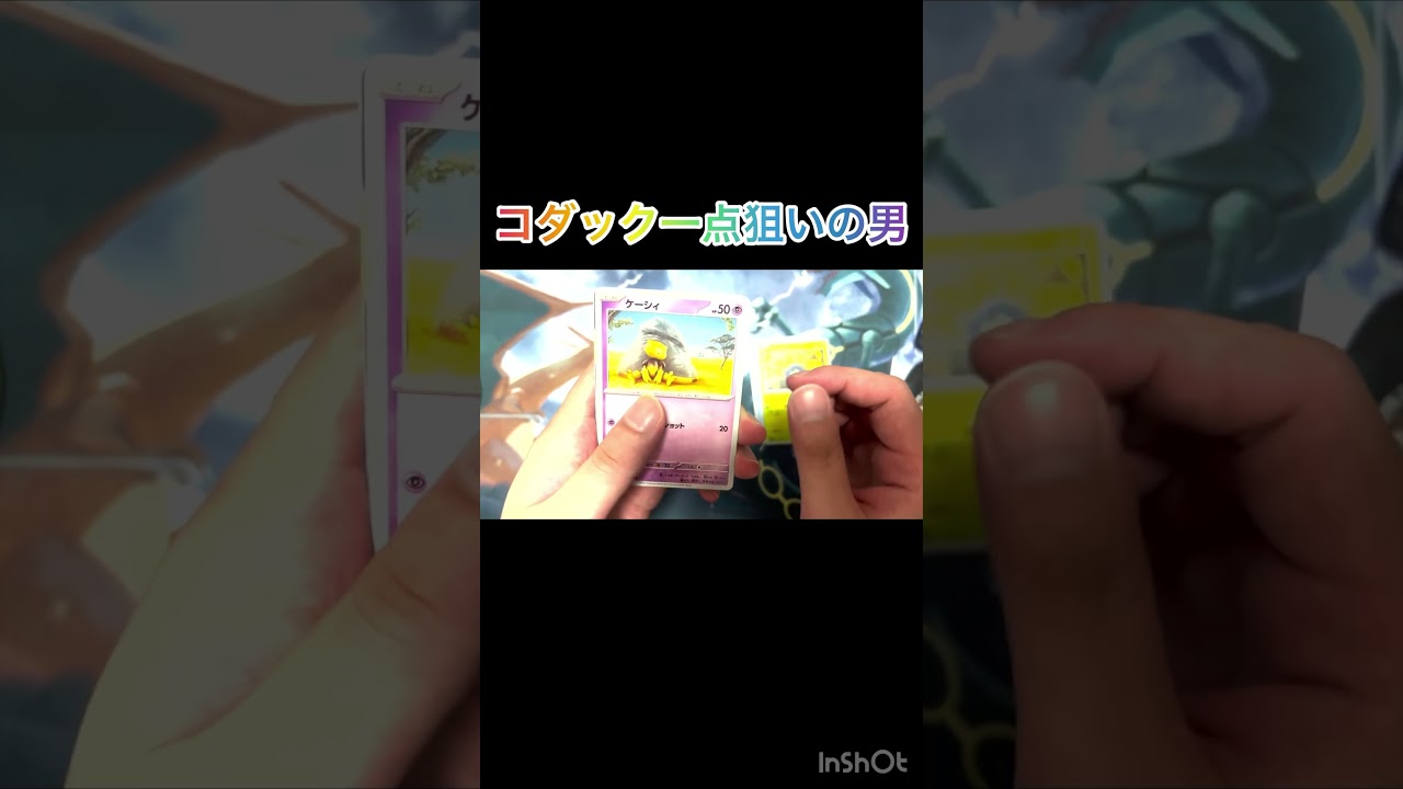 【ポケカ開封】コダックを自引きしたい男の戦い　#ポケカ #ポケカ開封 #ポケモンカード #151 #チャンネル登録お願いします