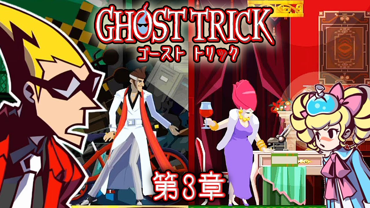謎解きミステリーの名作『ゴースト トリック』第３章 ～中年は、なぜクセが強いのか？～