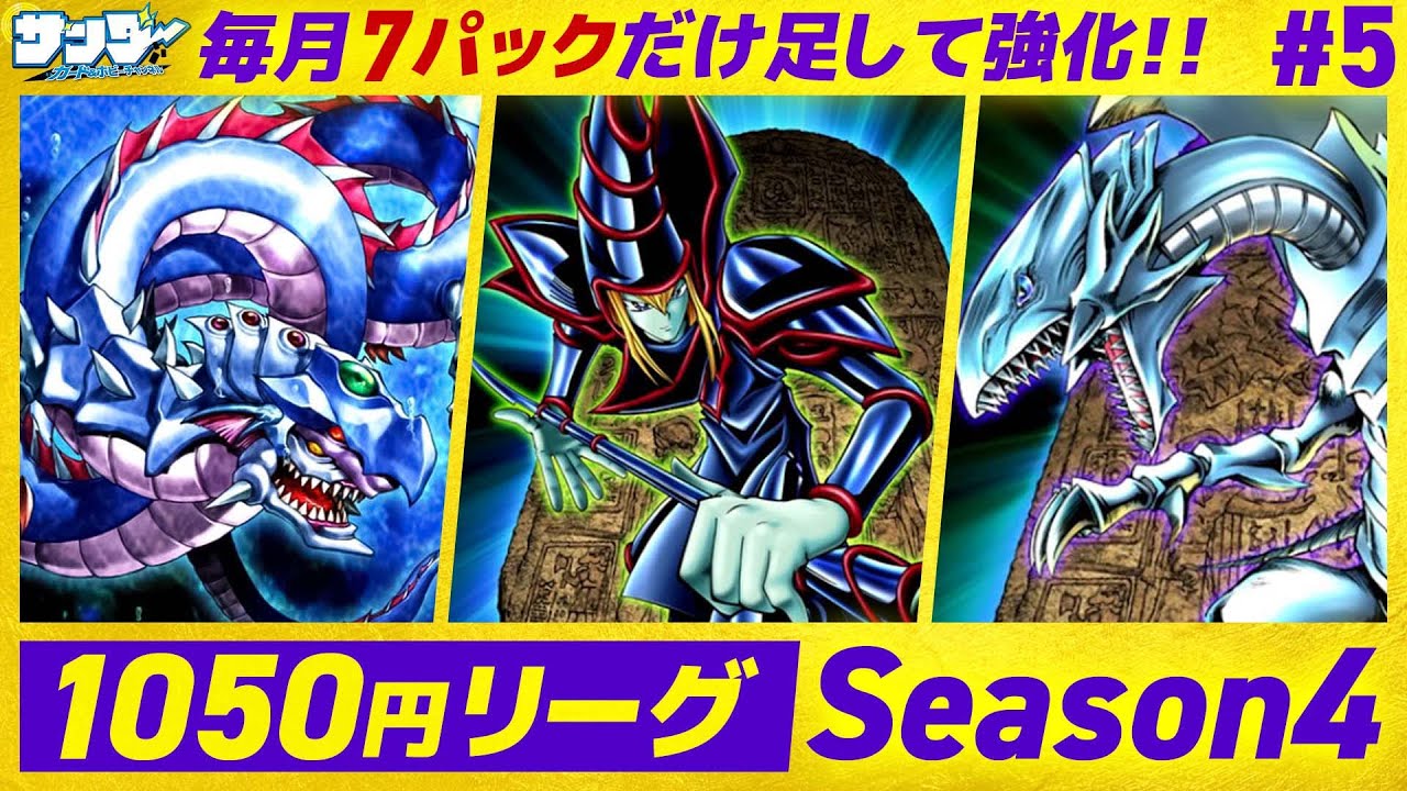 【#遊戯王】毎月ロワイヤルデッキを強化!!月1050円遊戯王 Season4 5回目【#対戦】