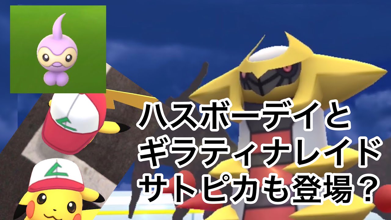 ポワルン！ハスボー！ギラティナ！サトピカ？【ポケモンGO】