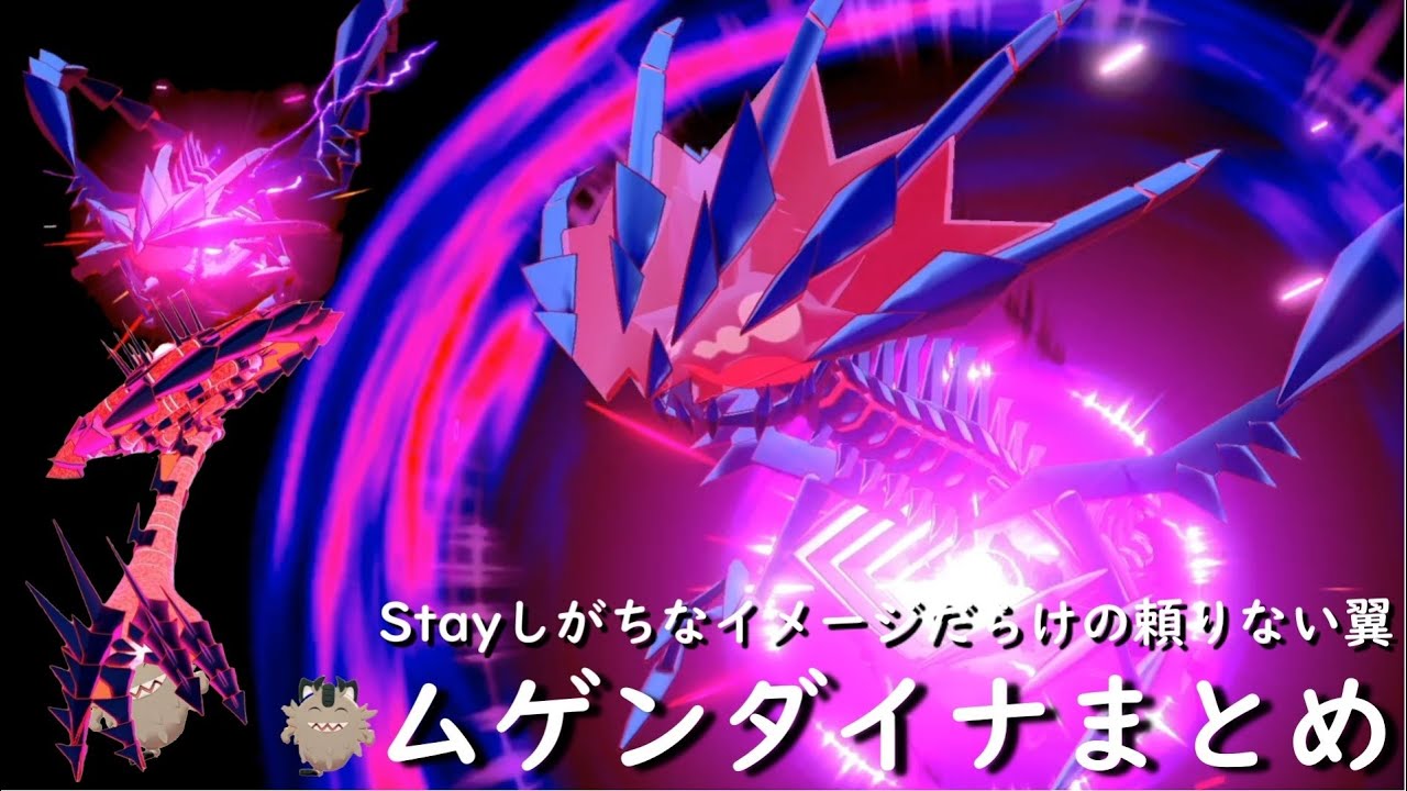 ムゲンダイナ夢のあと【ムゲンダイナまとめ】【ポケットモンスター ソード・シールド/ポケモン剣盾】