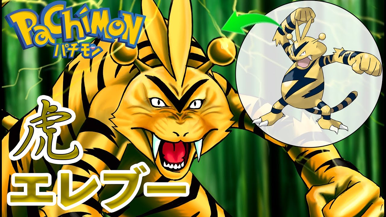 【ポケモンアレンジ】虎のエレブー 描いてみた