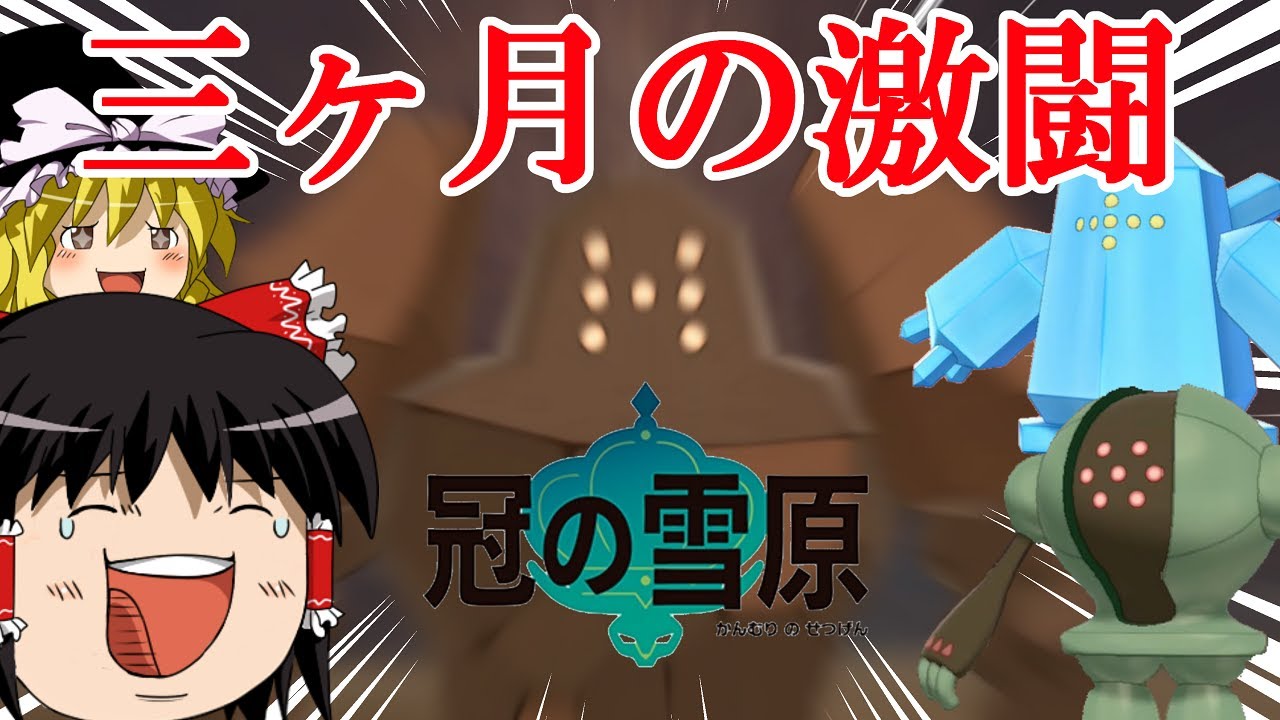 色違いレジロック出現！色違いレジトリオ集結【ポケモン剣盾ゆっくり実況】#18