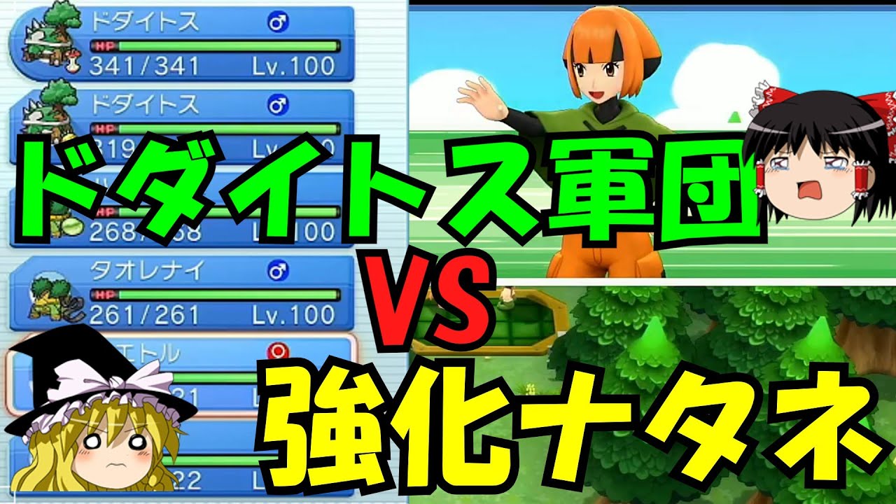 【検証】ドダイトス軍団で強化ナタネに勝てるのか⁉【ゆっくり実況】