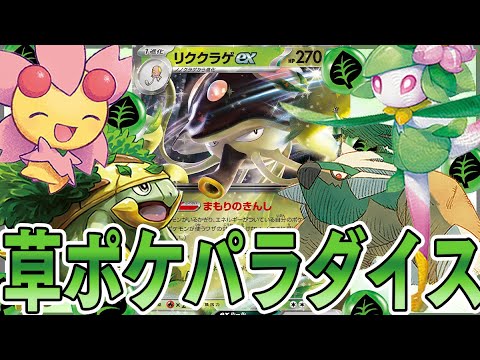 【ポケカ】草ポケ大量展開のリククラゲexの安定感と攻撃力が半端ねぇ！！！！！【対戦動画】