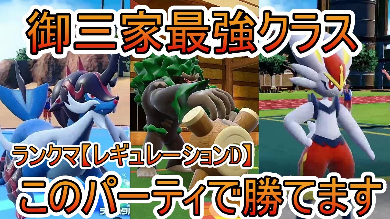 「ヒスイダイケンキ、ゴリランダー、エースバーン」こいつら強すぎん？【ポケモンSV】