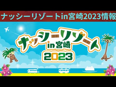 ナッシーリゾート in 宮崎2023について紹介！【ポケモン】